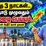 தமிழ்நாடு முழுவதும் கனமழை எச்சரிக்கை