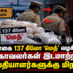 நாகை மெத் வழக்கு_ காவலர் இடமாற்றம்