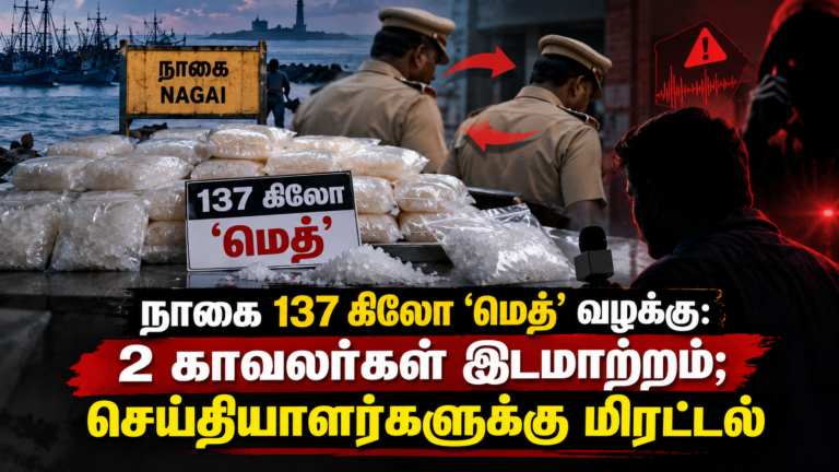 நாகை மெத் வழக்கு_ காவலர் இடமாற்றம்
