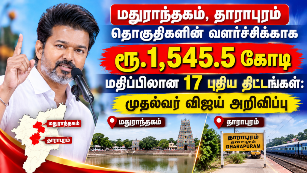 விஜயின் 17 புதிய வளர்ச்சித் திட்டங்கள்